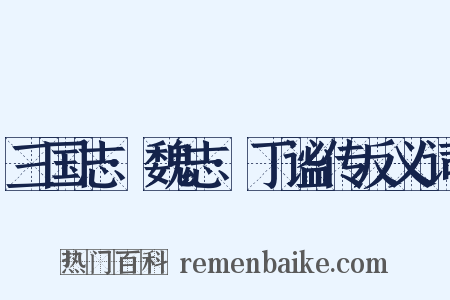 三国志·魏志·丁谧传反义词是什么意思的图片